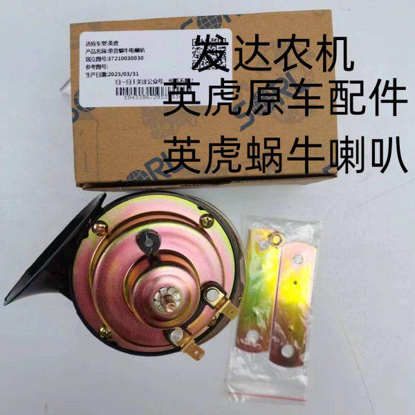 蜗牛喇叭玉米收割机24v原瑞立原厂原装音原车配件喇叭 英车单虎