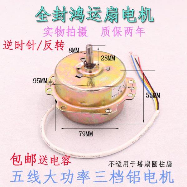 鸿运扇转页扇电机电动机YSZ-45 YSZ-300mm电风扇5线电机机头马达