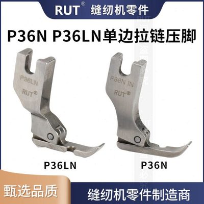 RUT甄选P36N P36LN单边压脚 工业平车缝纫机 拉链压脚 全钢压脚