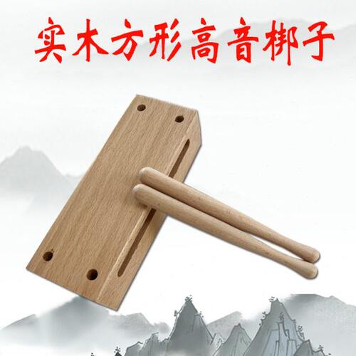 课道士梆戏曲戏剧子榉木梆子邦高音木鱼用上高音子学校方形实木