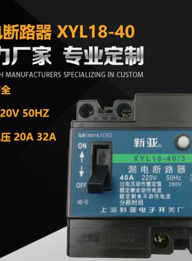 18断路器4040上海亚/X保护器-Y3漏电点2PL过保护A电压新银