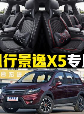 汽车坐垫全包风东/景逸款座套2014行//5四季通用风20152013/年X围