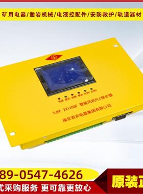 智能风机保护器SJDF 2X120SF南京双京矿用隔爆兼本安型高压保护器