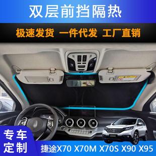 X90 X70S X95防晒隔热遮阳帘 X70M 汽车专用遮阳前挡适用捷途X70