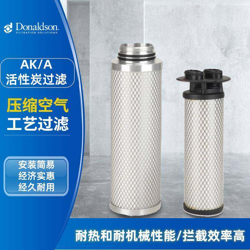 C唐纳森压缩空气过滤器 AK系列活性炭滤芯 深层过滤净化气体