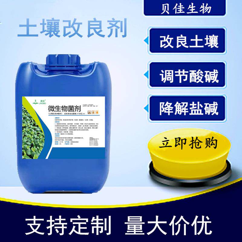 改善板结调酸碱土壤调理剂农业专用微生物菌剂调节盐碱土壤改良剂