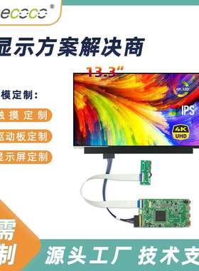 13.3寸 AMOLED屏幕3840x2160 4K高清IPS屏 EDP接口液晶屏方案解决
