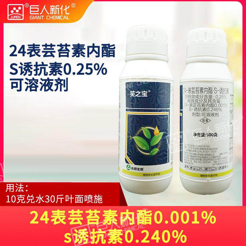 0.25%24-表芸苔素内脂·S-诱抗素 水稻生长调节剂(众邦笑
