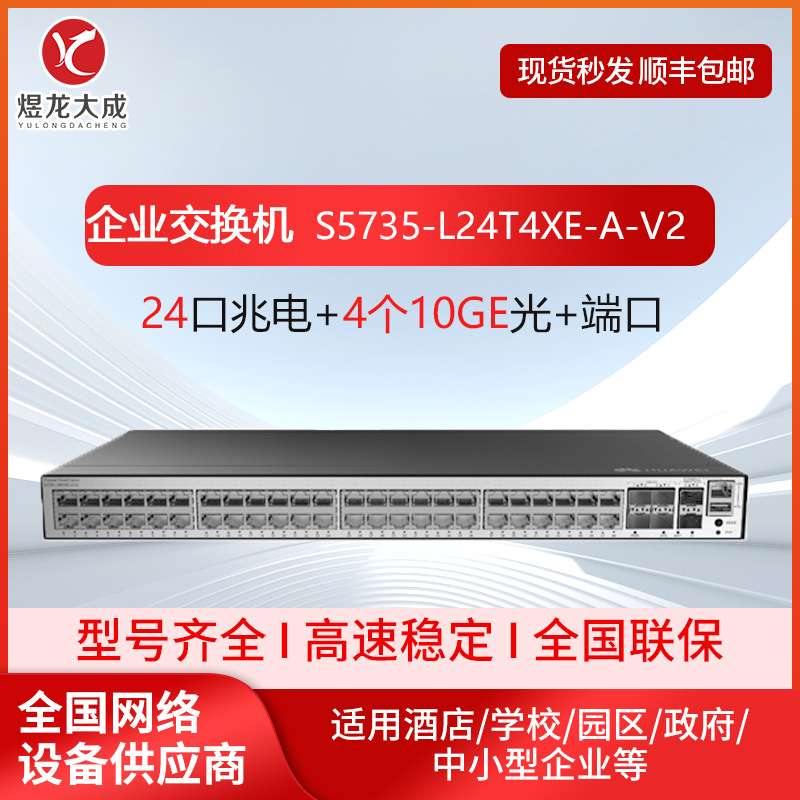 S5735-L24T4XE-A-V2/24口千兆电+4个万兆光口 企业级交换机