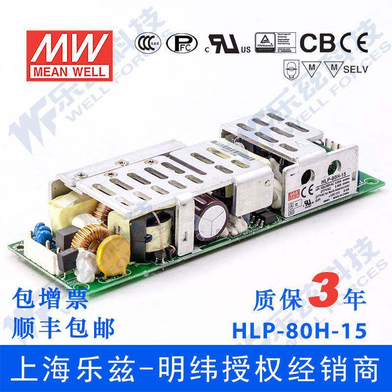 HLP-80H-15 80W 15V5A明纬PFC裸板调光LED电源【含税价】
