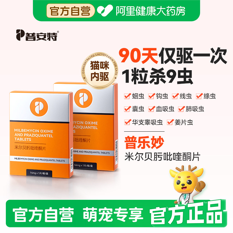 普安特猫咪驱虫药体内驱虫宠物用猫内驱米尔贝肟吡喹酮片普乐妙