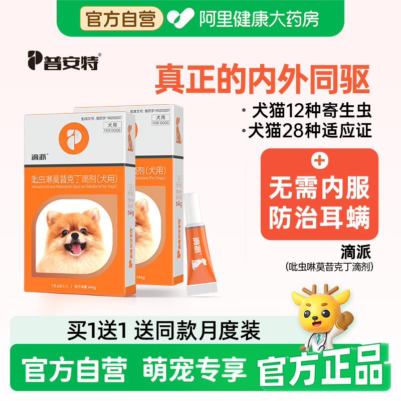 普安特狗狗驱虫药猫咪体内外一体内外同驱宠物犬用跳蚤耳螨滴派,宠物/宠物食品及用品,狗驱虫药品,淘宝优惠券,粉丝福利购,淘宝优惠卷
