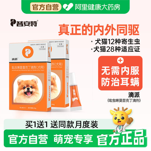 普安特狗狗驱虫药体内外一体滴派