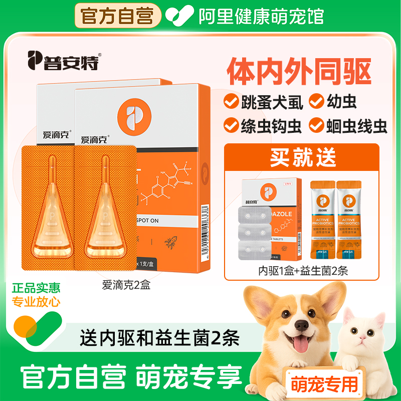 普安特猫咪驱虫药狗狗体内外一体
