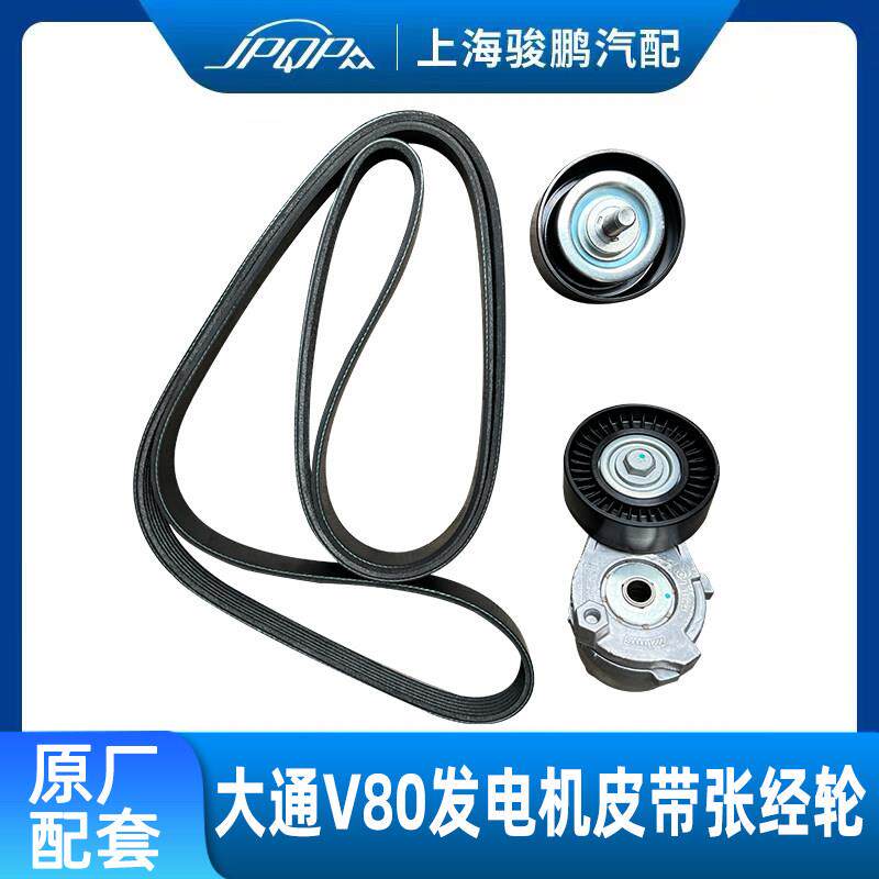 适用上汽大通V80发电机皮带 2.5T引擎发电机涨紧轮惰轮风扇皮带
