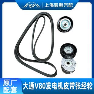 适用上汽大通V80发电机皮带 2.5T引擎发电机涨紧轮惰轮风扇皮带