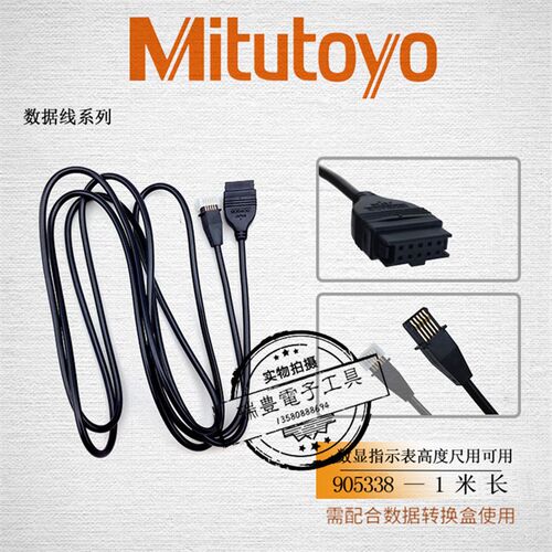 正品日本三丰SPC百分表/千分表连接线905338/905409数据线 1M/2M