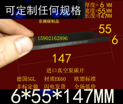 进口真空泵碳片 真空泵滑片 石墨片 碳精片 印刷机碳片6X55X147MM