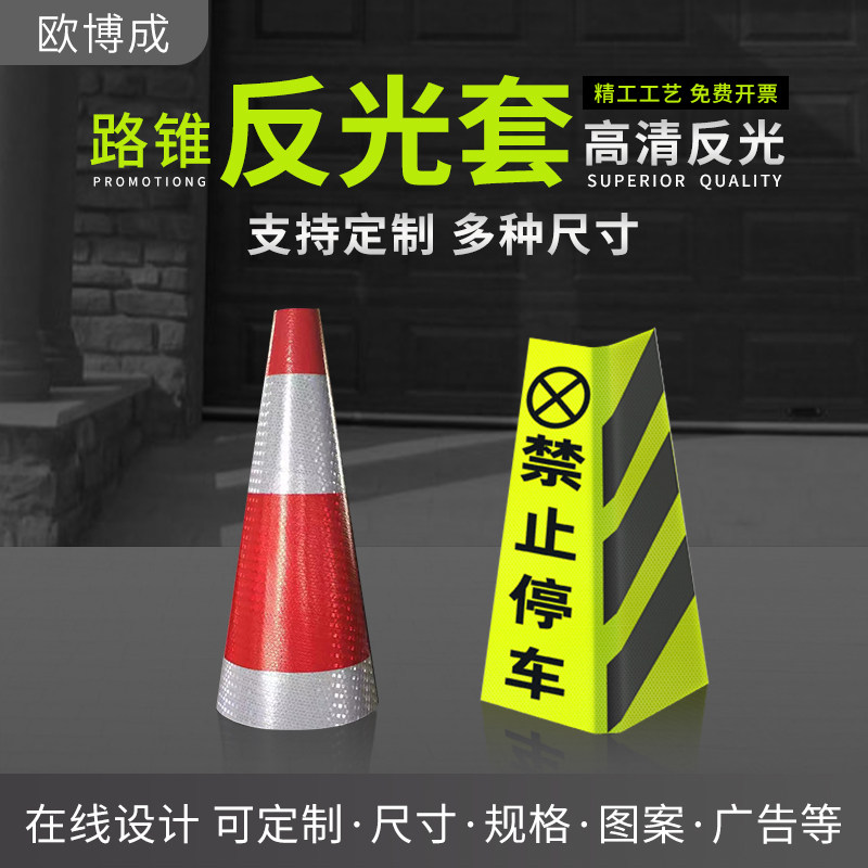 路请勿锥LOGO套定制定做套地锥膜禁止停车皮雪糕桶套反光路障贴纸图片