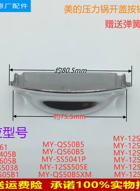 美的电压力锅配件开盖按钮MY-12SS505E/12SS405A/12SS505A开关