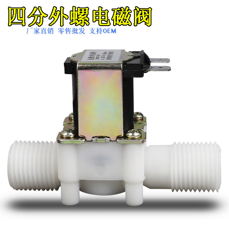 金胜塑料电磁阀4分四分外螺纹G1/2 DN15 常闭常开式进水阀放水阀