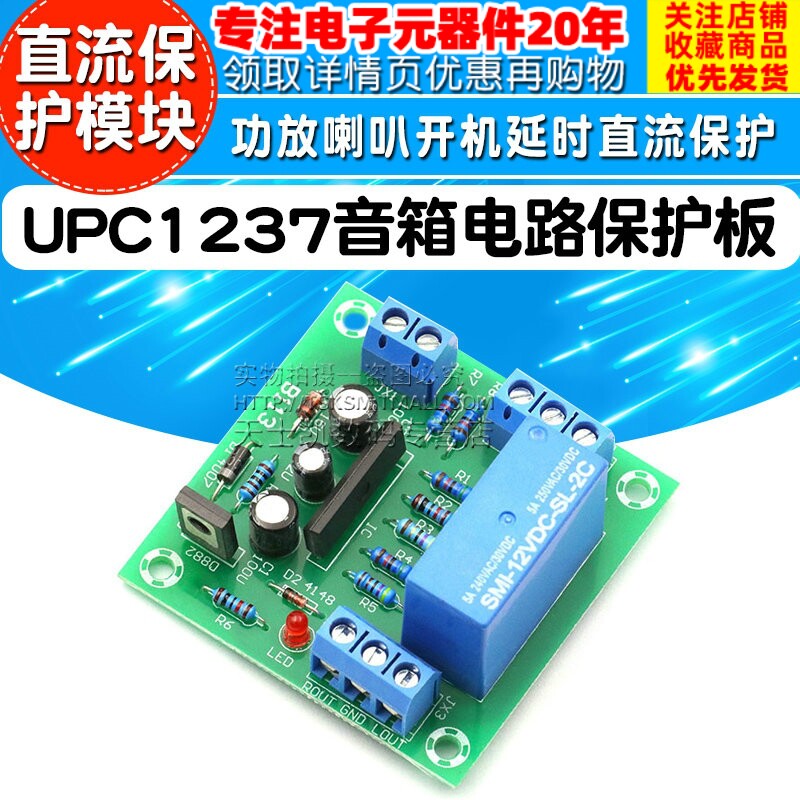 UPC1237功放喇叭扬声器开机延时直流保护模块 音箱电路保护板 diy