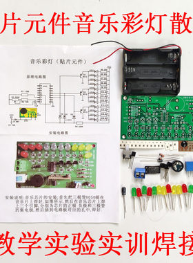 音乐彩灯贴片实验教学习DIY电子散套装元件焊接技术手工实践实训