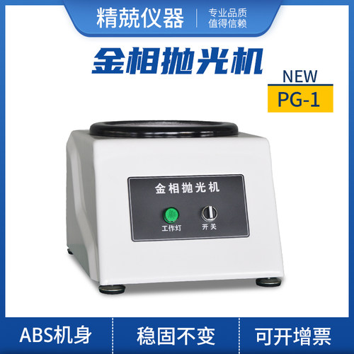 金相单盘抛光机 PG-1 杭州金相试样双盘磨抛机PG-1A无极调速 镜面