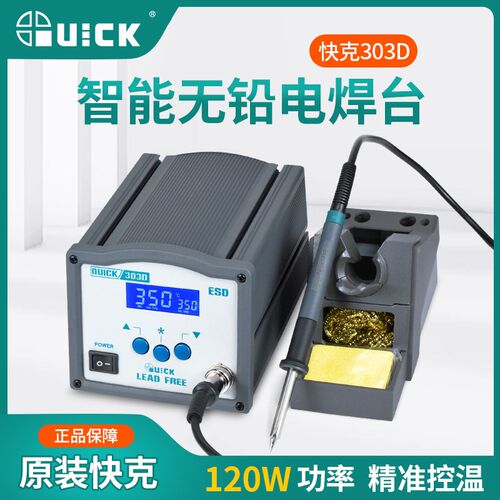 QUICK快克焊台303D智能高频数显恒温无铅电焊台120W大功率电烙铁