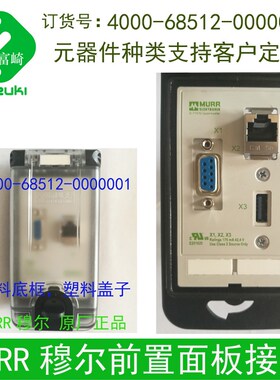 原装现货MURR穆尔4000-68512-0000001前置接口机床组合面板通信盒