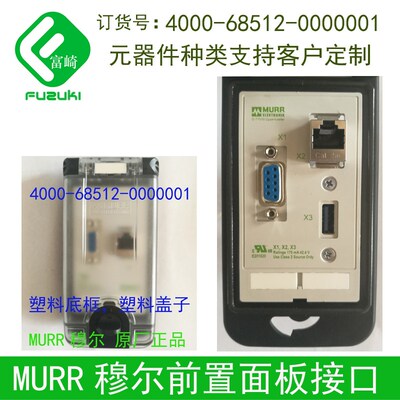 原装现货MURR穆尔4000-68512-0000001前置接口机床组合面板通信盒