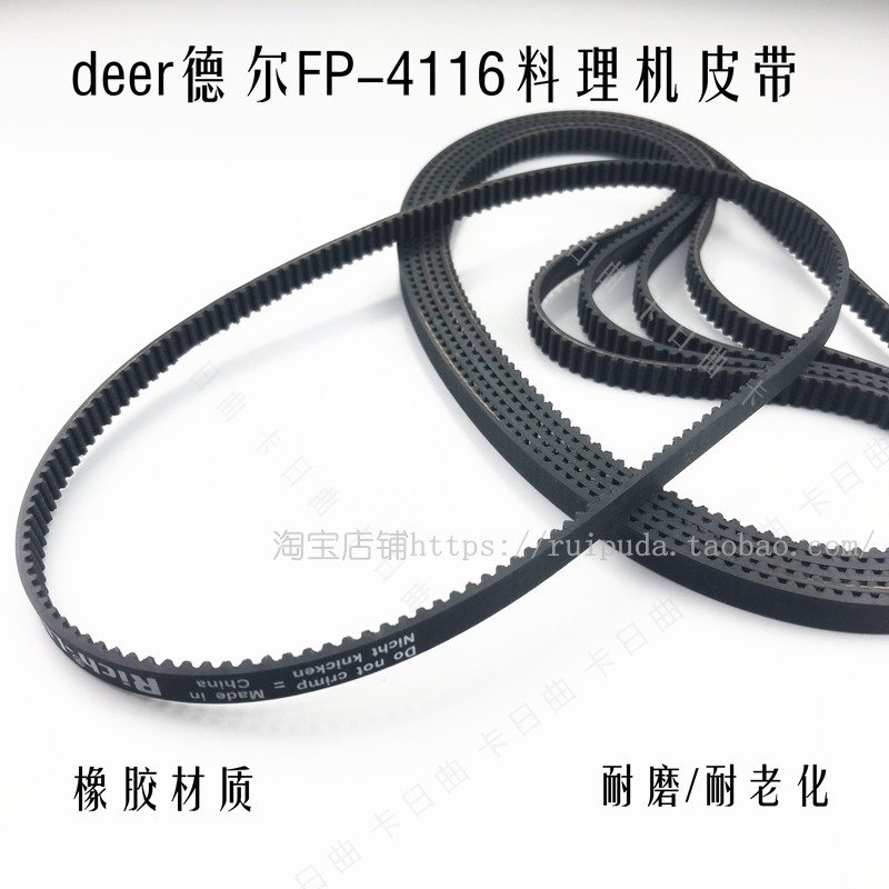 Deer德尔FP-4116绞肉机家用电动蒜蓉机辅食料理机搅拌机配件皮带图片
