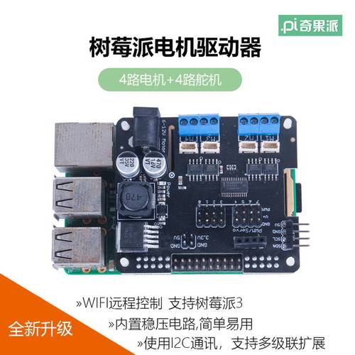 树莓派机器人扩展板Stepper Motor HAT 支持树莓派4