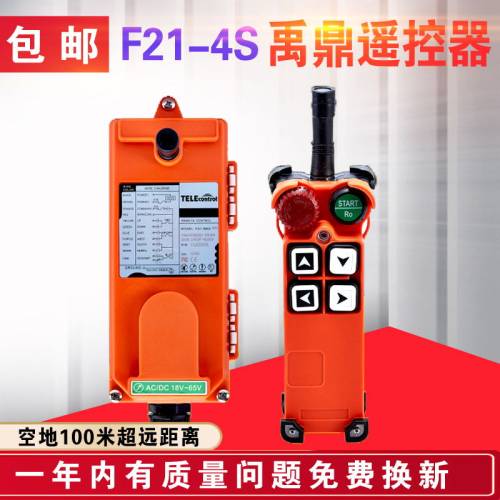 起重机天车行车电动葫芦 工业无线遥控器F21-4S 台湾禹鼎遥控器