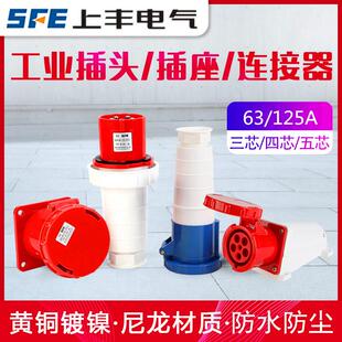 上丰63A 125A大功率工业插头3芯4心5孔SFE防水航空水密公母座IP67