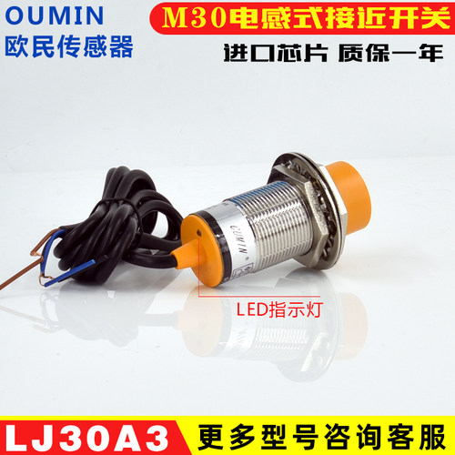 欧民接近开关LJ30A3传感器三线M30金属感应开关NPN常开PNP常闭2线