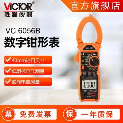钳型万用表1000A胜利VC6056B 真有效值钳表 自动量程万用表钳形表