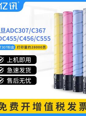 适用震旦ADC307碳粉盒ADCC367 C455 C456 C555墨粉盒ADT-307墨盒