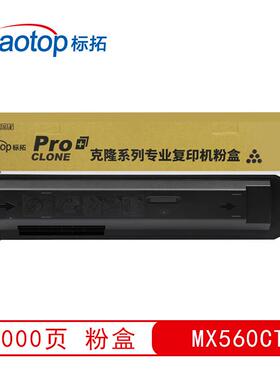 标拓 (Biaotop) MX560CT墨粉盒 克隆系列