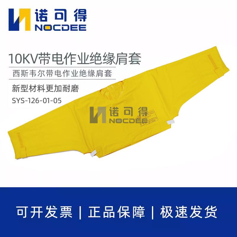 10KV带电作业绝缘披肩电工维修20KV绝缘服EVA树脂SYS-126-01-05