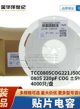 贴片电容 TCC0805COG221J500BT 220pF ±5% 50V 4000/盘 三环原装