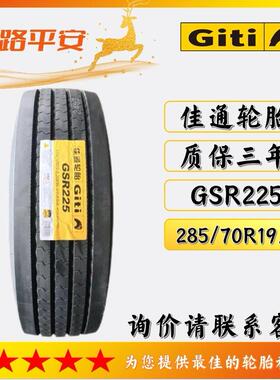 佳通轮胎285/70R19.5钢丝真空轮胎GSR225货车卡客货车运输车轮胎