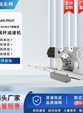 Franz Morat弗朗茨双导程减速机