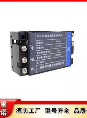 矿用井下防爆型设备淮南万维 KPA-05 输出本质安全型电源
