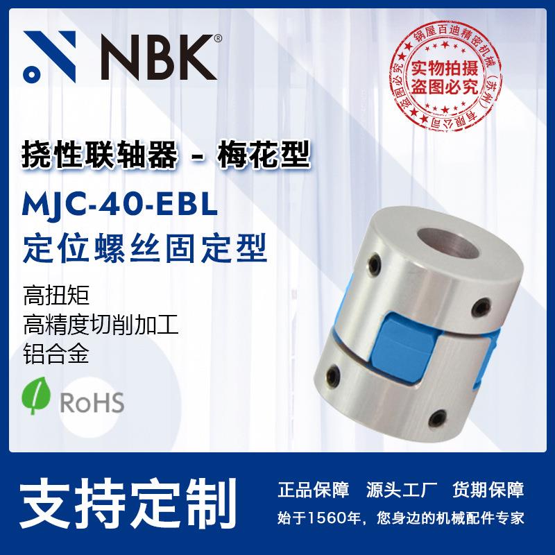 NBK MJC-40-EBL 铝合金夹持梅花型挠性联轴器定位螺丝高紧固扭矩