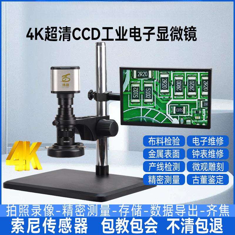 博晟高倍超清4K电子显微镜数码拍照存储专业测量CCD工业相机手机