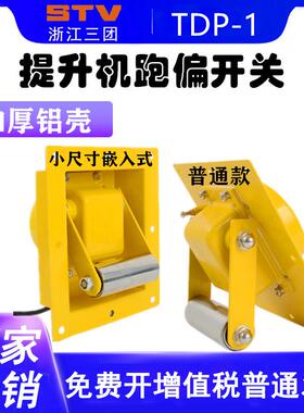 提升机跑偏开关TDP-1 嵌入式提升机跑偏开关WTDP-I防爆提升机跑偏