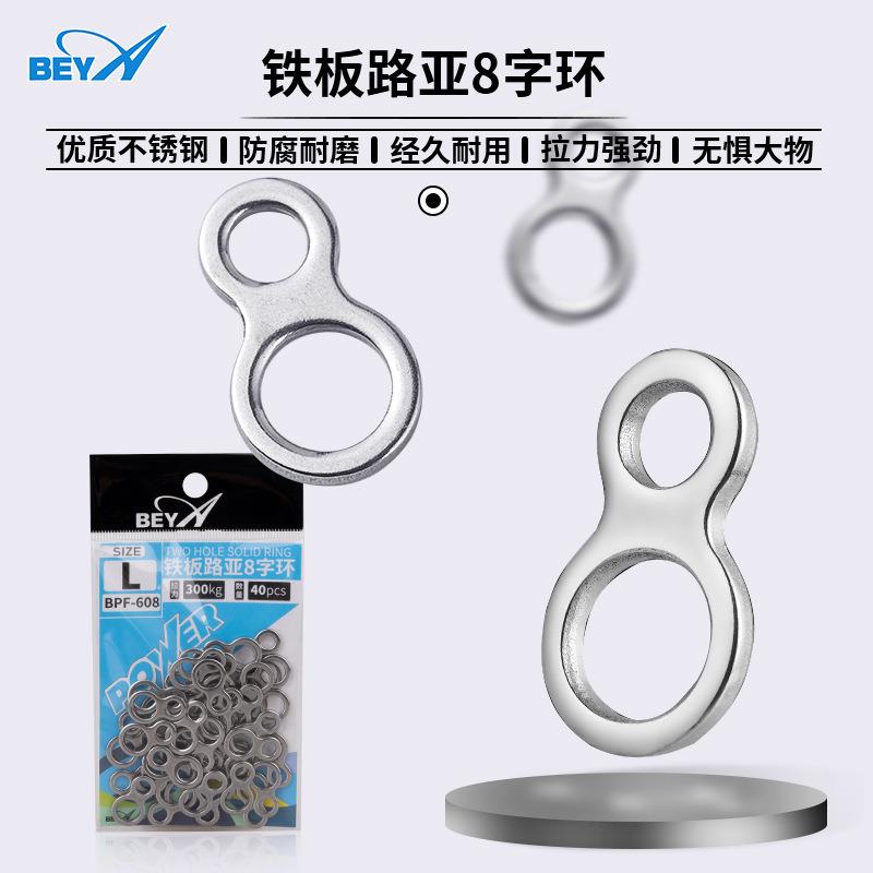 beya不锈钢铁板路亚8字环BPF-608防腐耐磨海钓连接器小配件实惠装