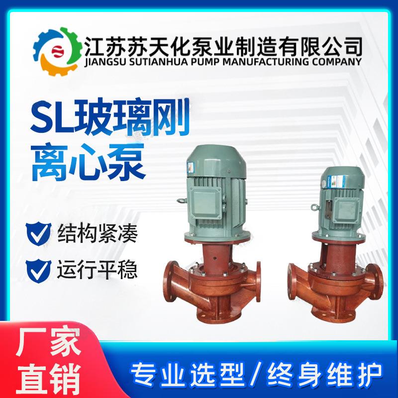 SL玻璃刚离心泵 苏天化 管道立式排污泵台台台