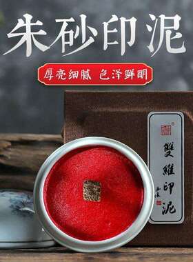 双维纯朱砂印泥盒装 古风陶瓷篆刻印章红色书法国画专用朱砂印泥